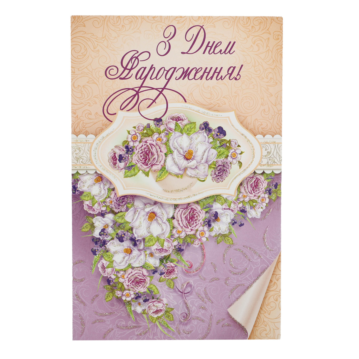 Открытка Империя поздравлений (Едельвейс) (0070) 3