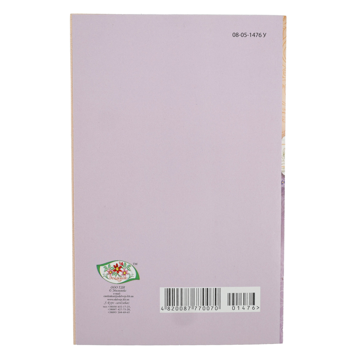 Открытка Империя поздравлений (Едельвейс) (0070) 4