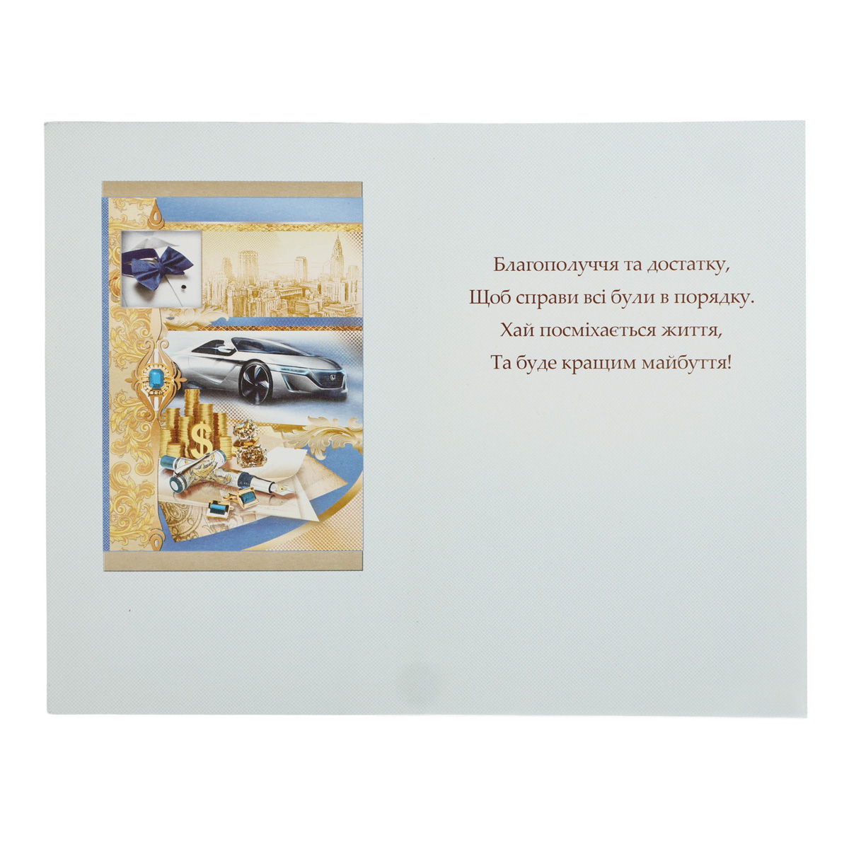 Открытка Империя поздравлений (Едельвейс) (0070) 10