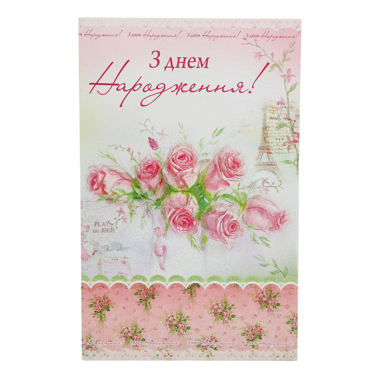 Открытка Империя поздравлений (Едельвейс) (0070) 11