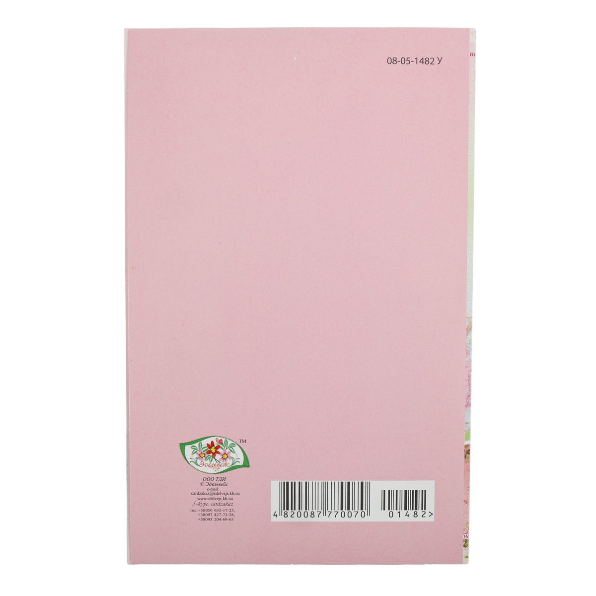 Открытка Империя поздравлений (Едельвейс) (0070) 12