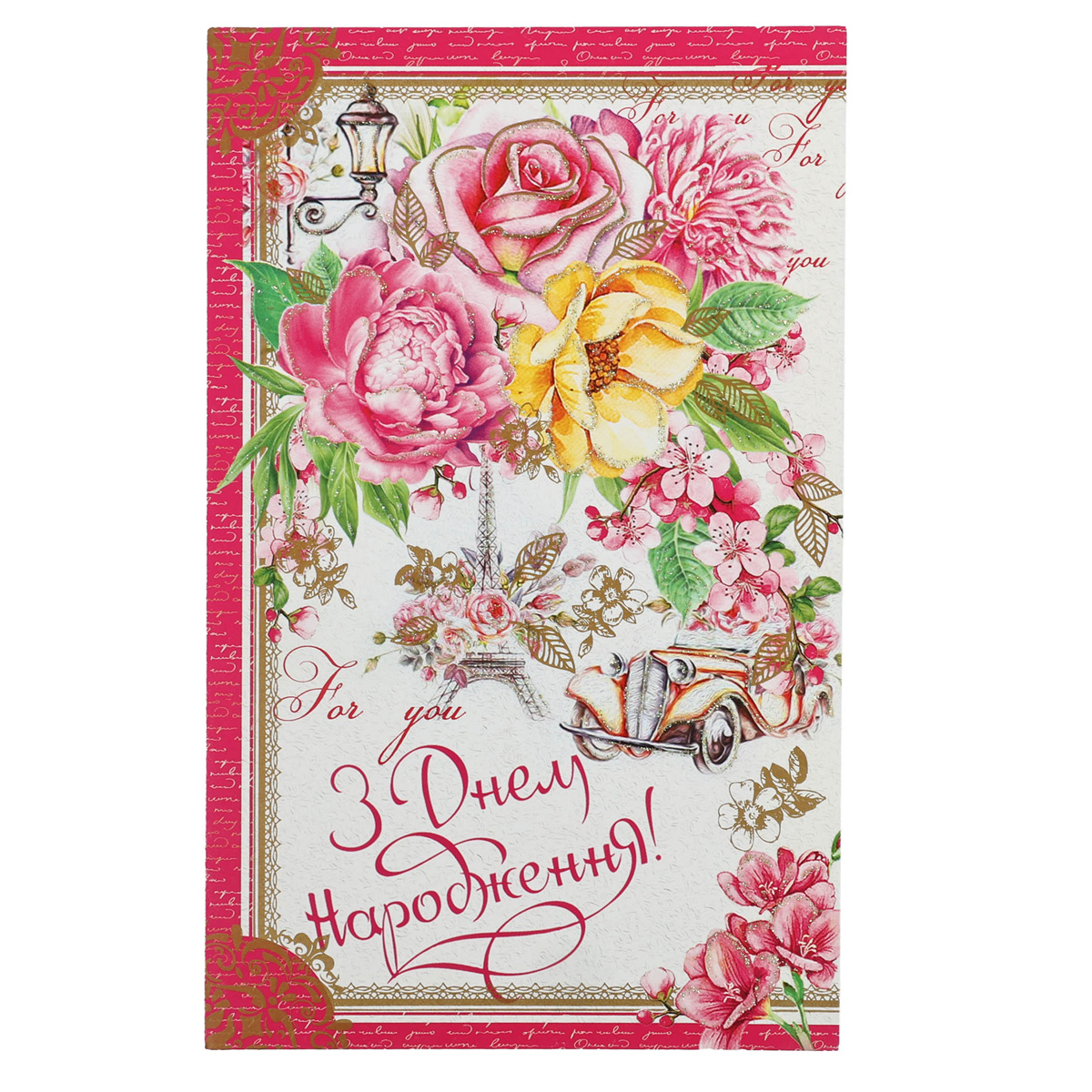 Открытка Империя поздравлений (Едельвейс) (0070) 14