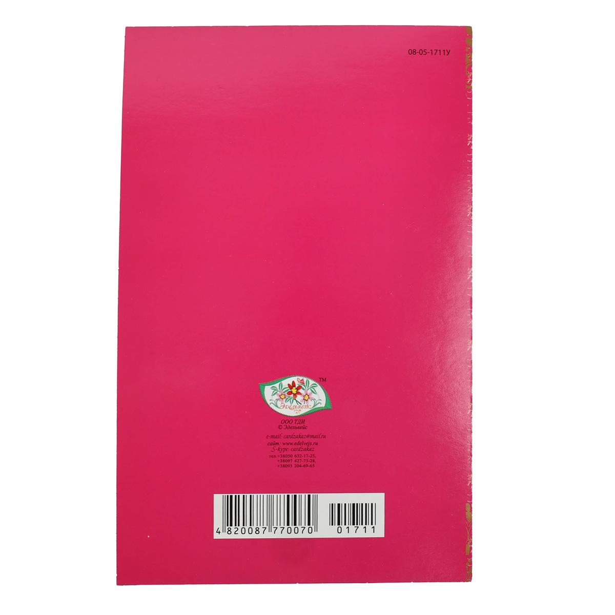 Открытка Империя поздравлений (Едельвейс) (0070) 15