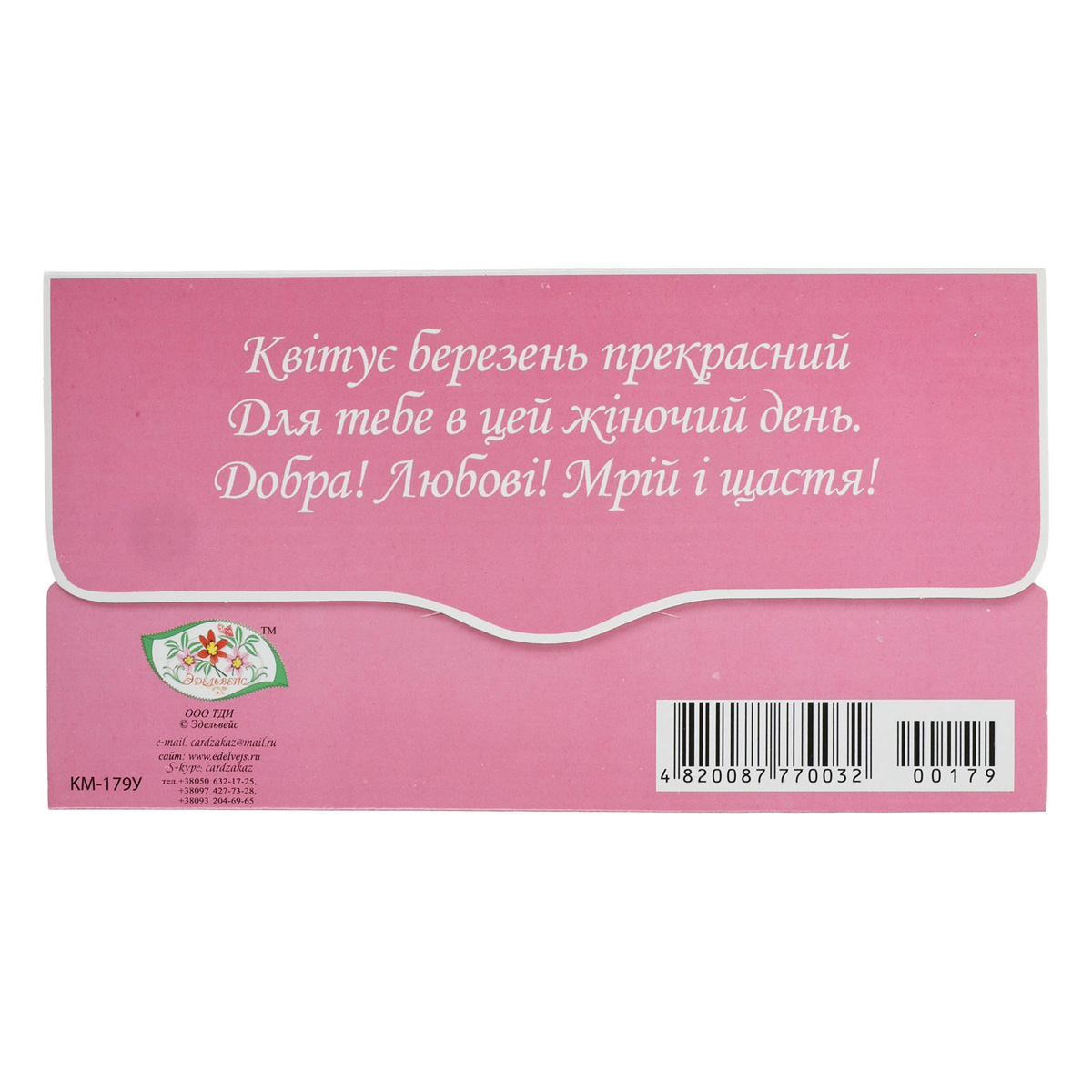 Открытка-конверт, Эдельвейс (0032) (0117) 3