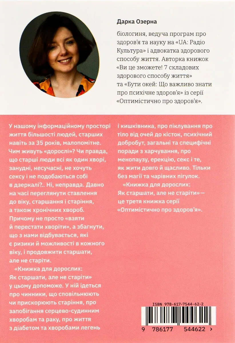 Книга "Дарка Озерна. Книжка для дорослих. Як старшати, але не старіти" (у) (4622) 1