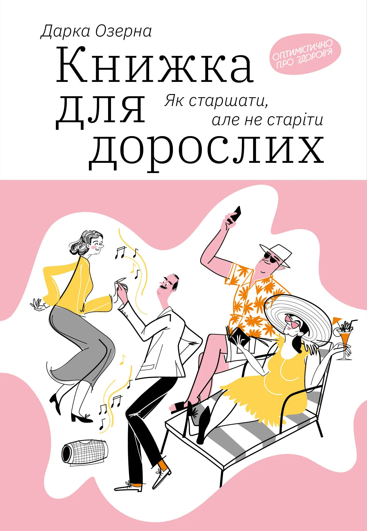 Книга "Дарка Озерна. Книжка для дорослих. Як старшати, але не старіти" (у) (4622)