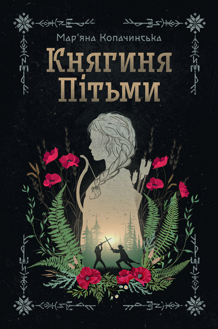 Книга "Мар’яна Копачинська. Княгиня Пітьми/із кольоровим зрізом" (5971)