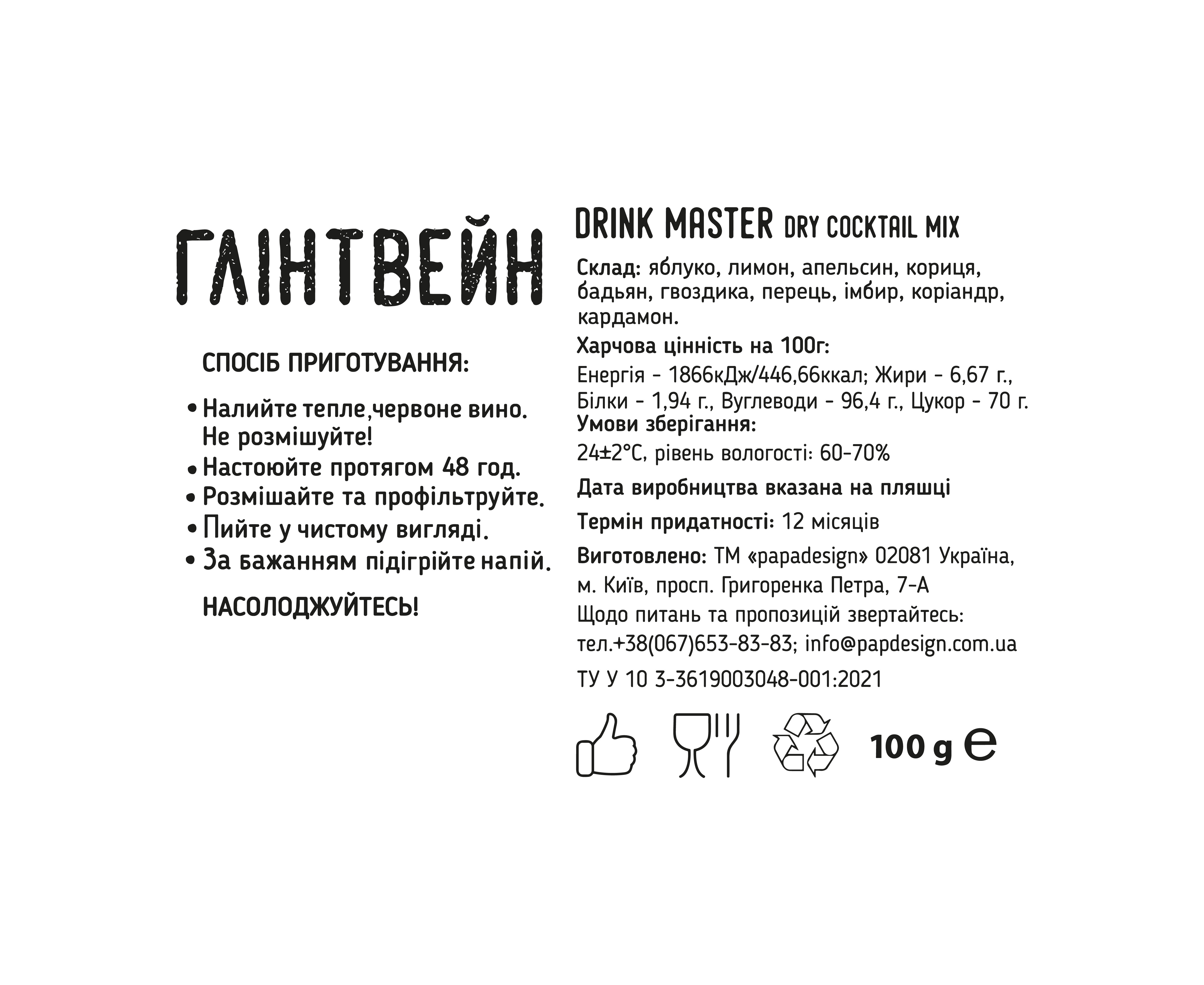 Смесь для коктейля Drink Master "Глінтвейн", pdc70024 1