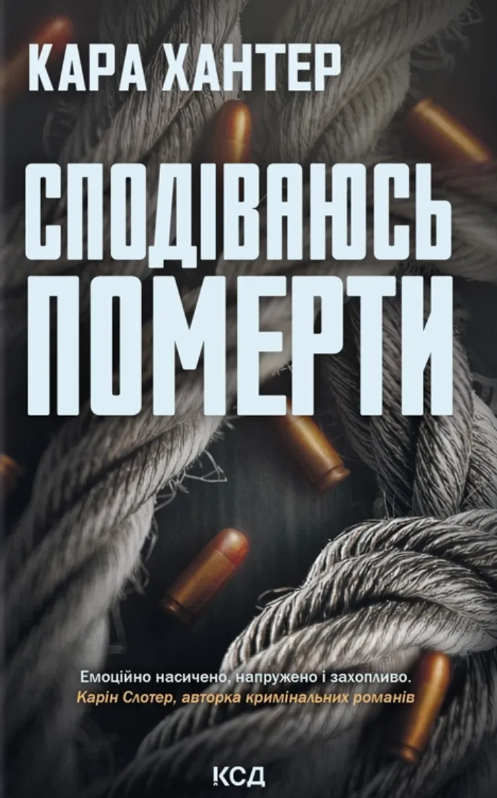 Книга "Хантер К. Детектив Фоулі. Кн.6. Сподіваюсь померти" (у) (6359)