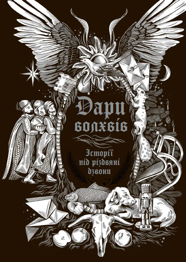 Книга "Снежные истории: Дары волхвов. Истории под рождественские колокола" (у) (7104)