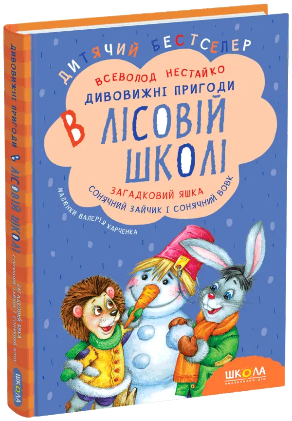 Книга "Нестайко В. Дивовижні пригоди в лісовій школі. Загадковий Яшка..." (у) (0125)
