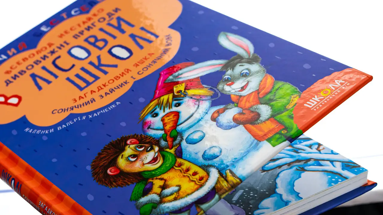 Книга "Нестайко В. Дивовижні пригоди в лісовій школі. Загадковий Яшка..." (у) (0125) 1