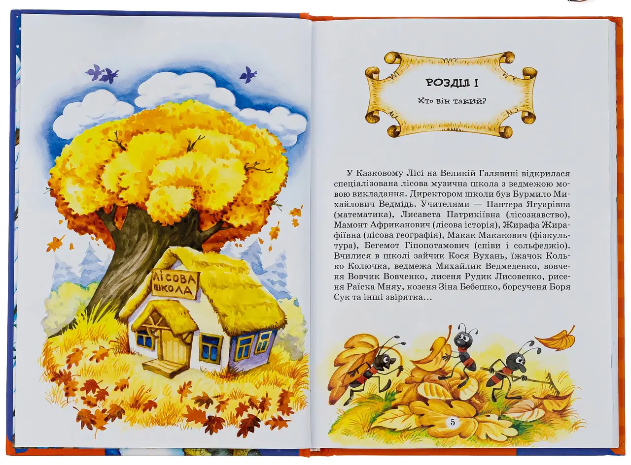Книга "Нестайко В. Дивовижні пригоди в лісовій школі. Загадковий Яшка..." (у) (0125) 2