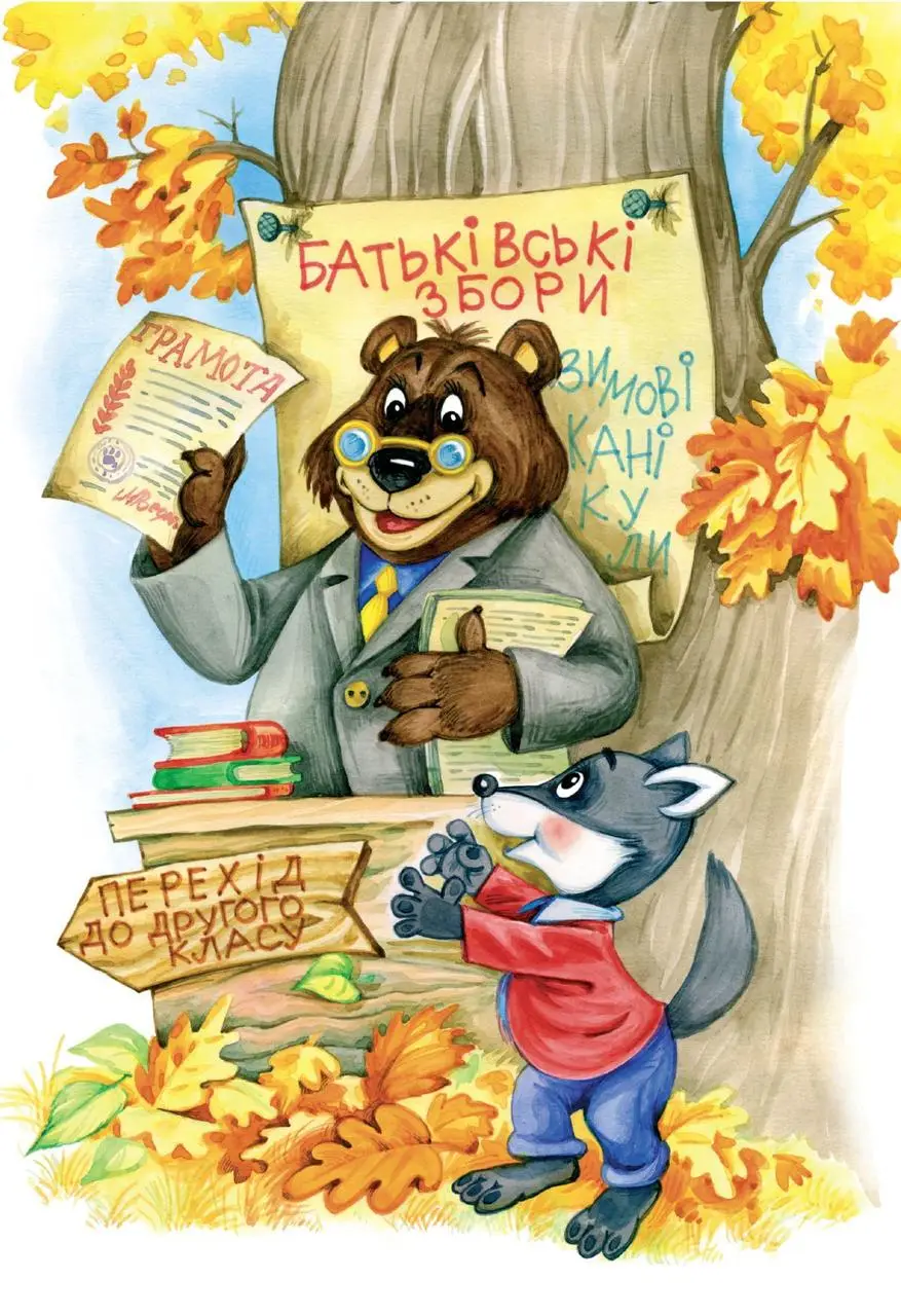 Книга "Нестайко В. Дивовижні пригоди в лісовій школі. Загадковий Яшка..." (у) (0125) 5