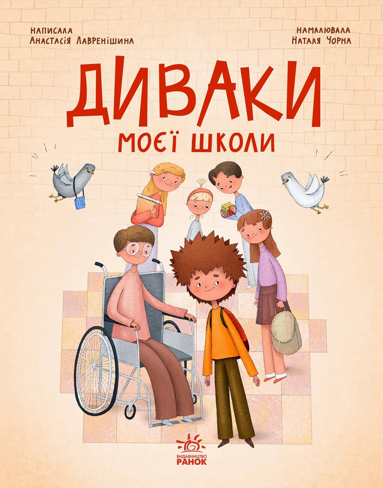 Книга "Диваки моєї школи. Лавренішина А." (у) (5230)