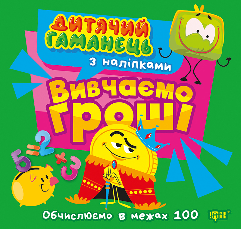 Книга "Детский кошелек. Изучаем деньги" (у) (4487)