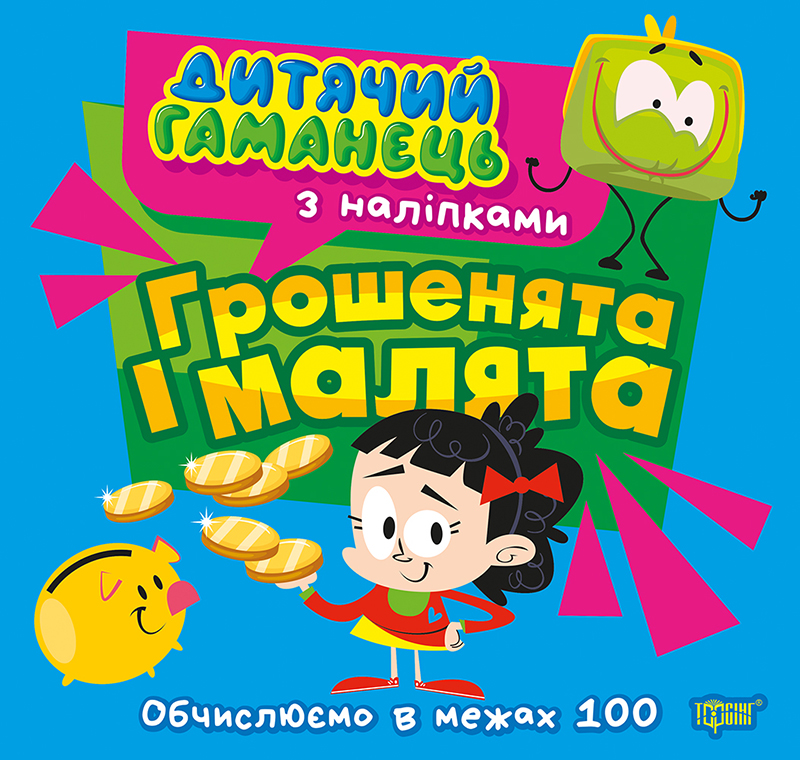 Книга "Детский кошелек. Деньги и малыши" (у) (4470)