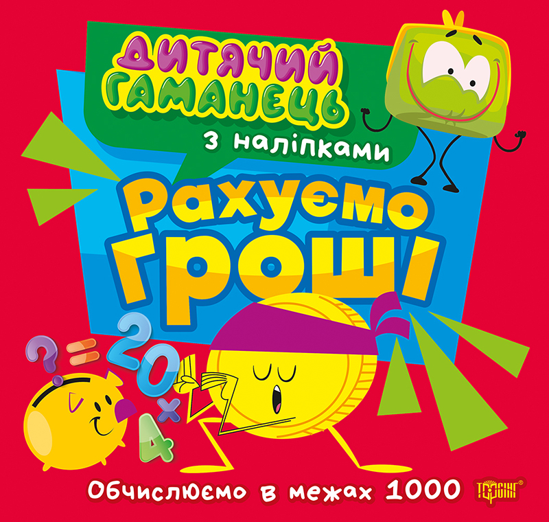 Книга "Детский кошелек. Считаем деньги" (у) (4494)