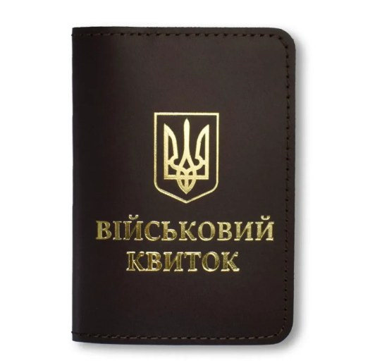 Обкладинка для військового квитка з Гербом (темно-коричнева, золоте тиснення)