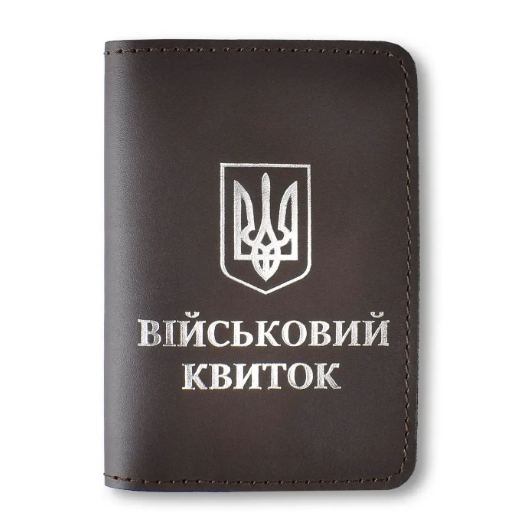 Обкладинка для військового квитка з Гербом (темно-коричнева, срібне тиснення)