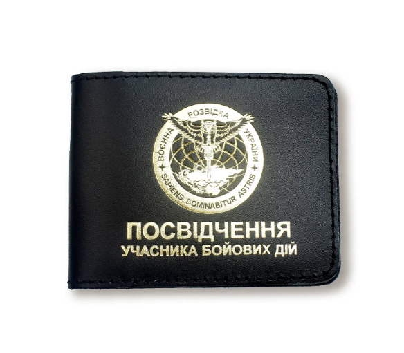 Обкладинка для посвідчення УБД Військова розвідка (чорна, золоте тиснення)
