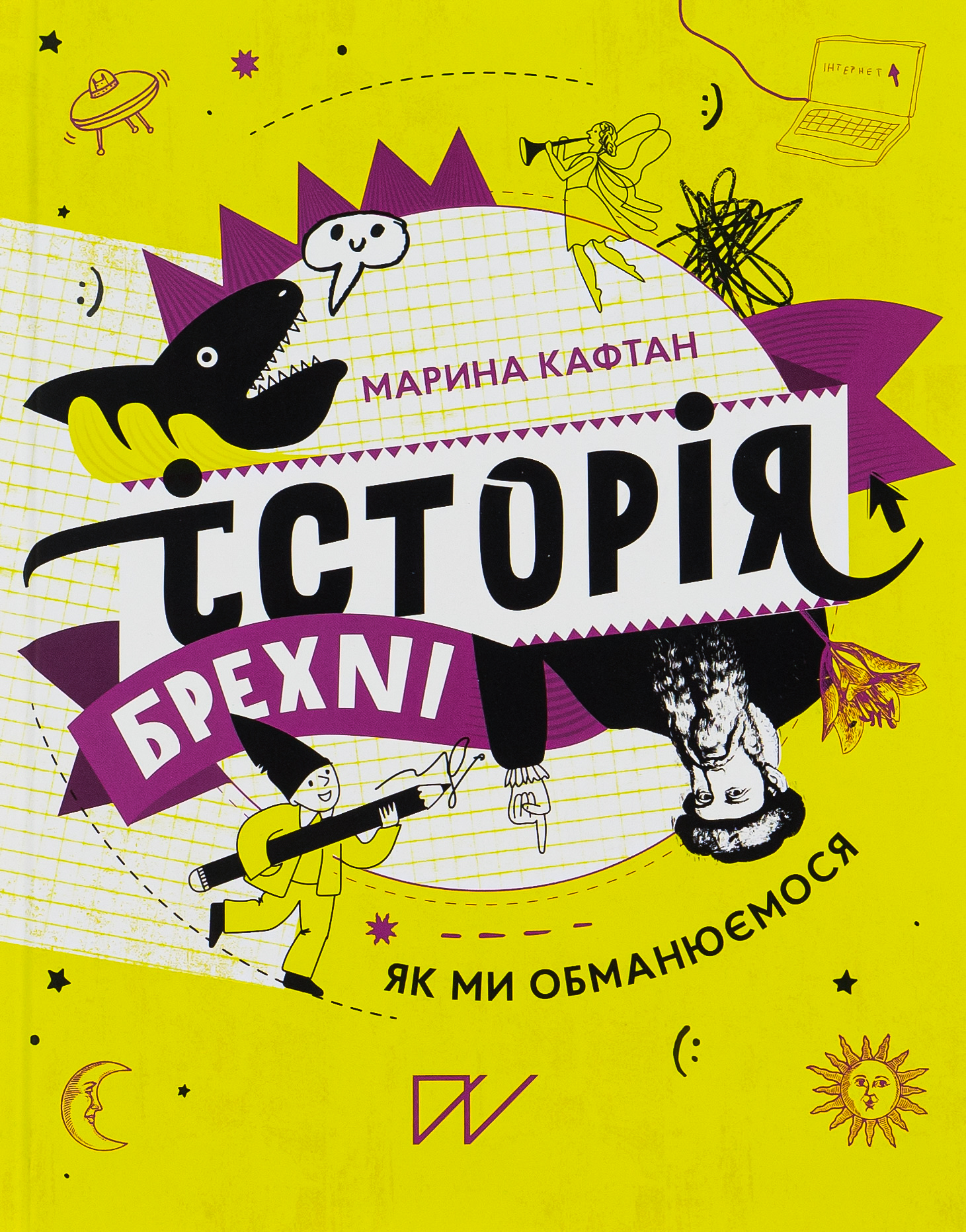 Книга "Кафтан М. Історія брехні. Як ми обманюємося" (у) 2