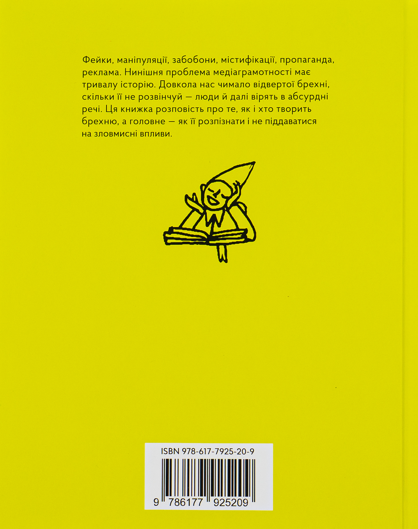 Книга "Кафтан М. Історія брехні. Як ми обманюємося" (у) 3