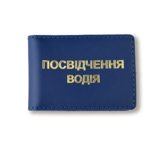 Обложка для водительского удостоверения стандарт (синяя, золотая тиснение)