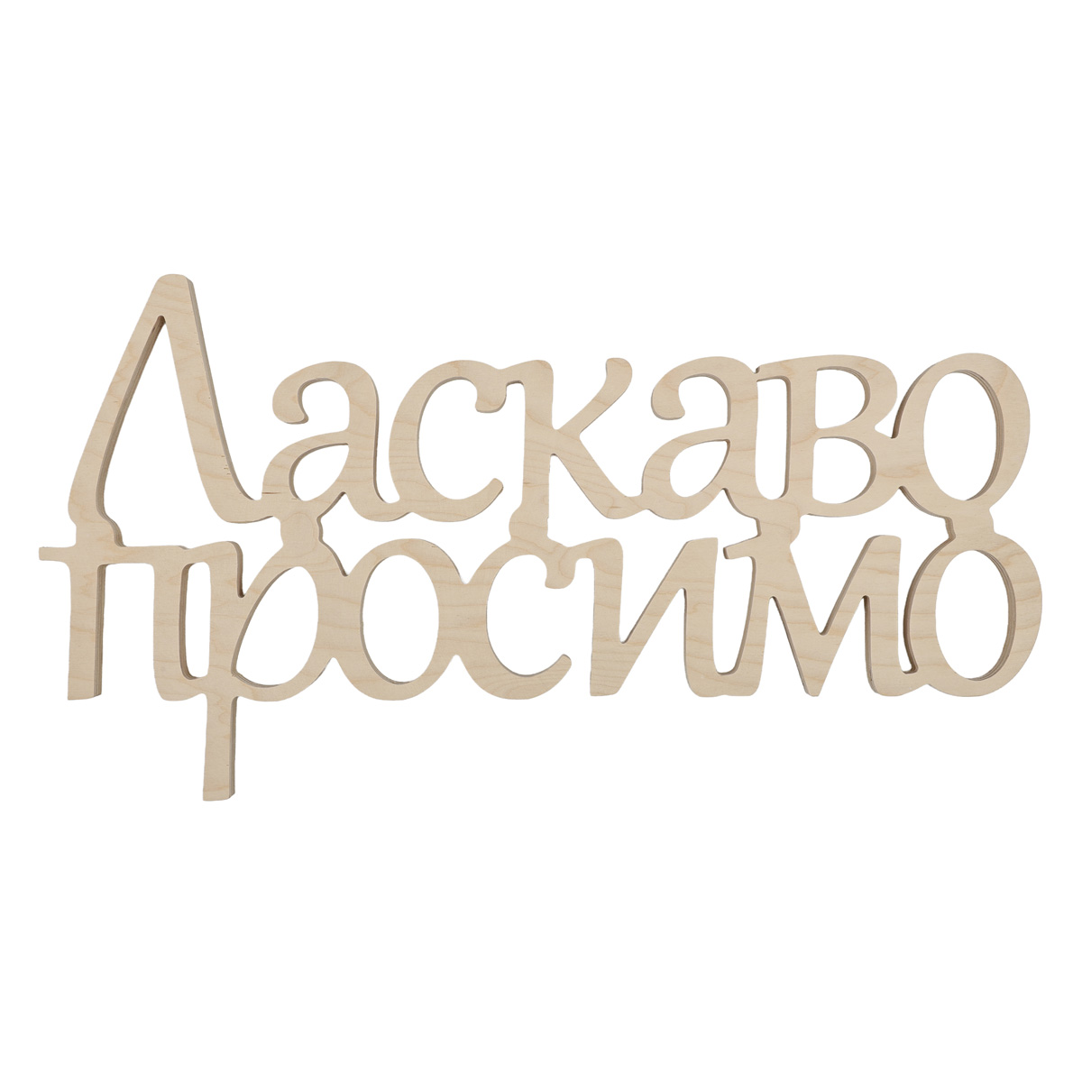 Заготовка Надпись "Ласкаво просимо", 0448