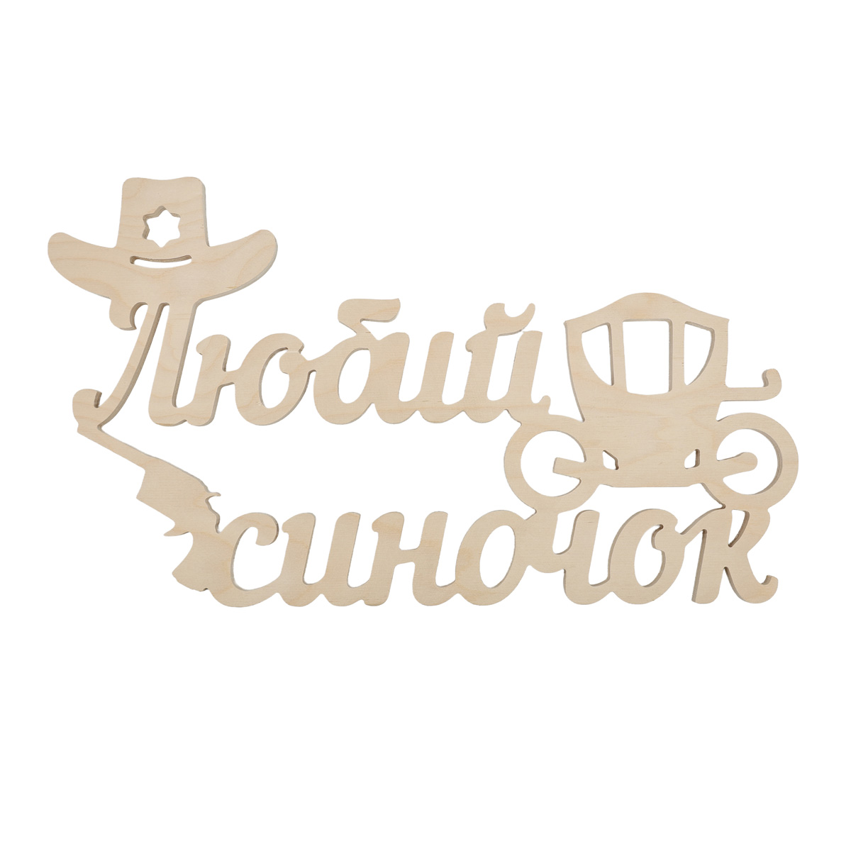 Заготівка Напис "Любий синочок", 1263