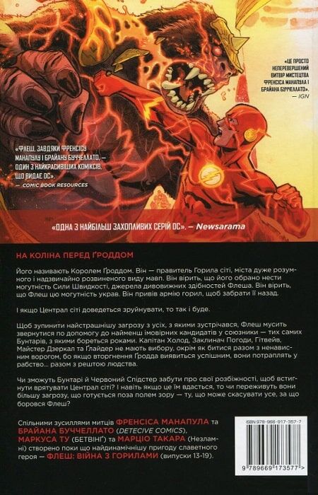 Книга комікс "Манапул Ф. Комікси. Флеш. Вторгнення горил. Кн.3" (у) (3577) 1