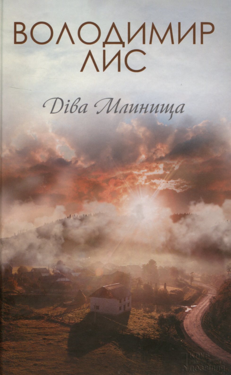 Книга "Лис В. Діва Млинища 1,2 том" (у)