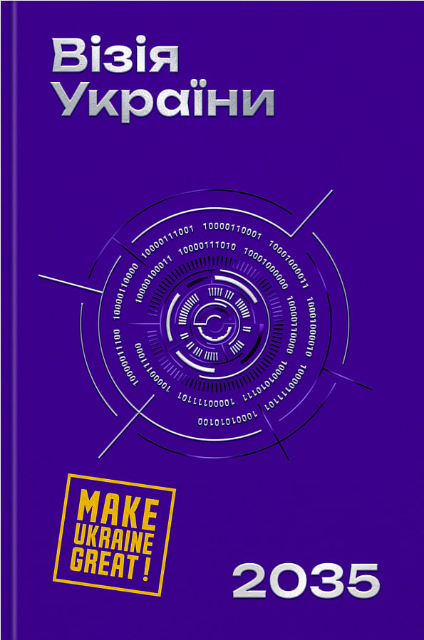 Книга "Визия Украины 2035"(у) (5520)