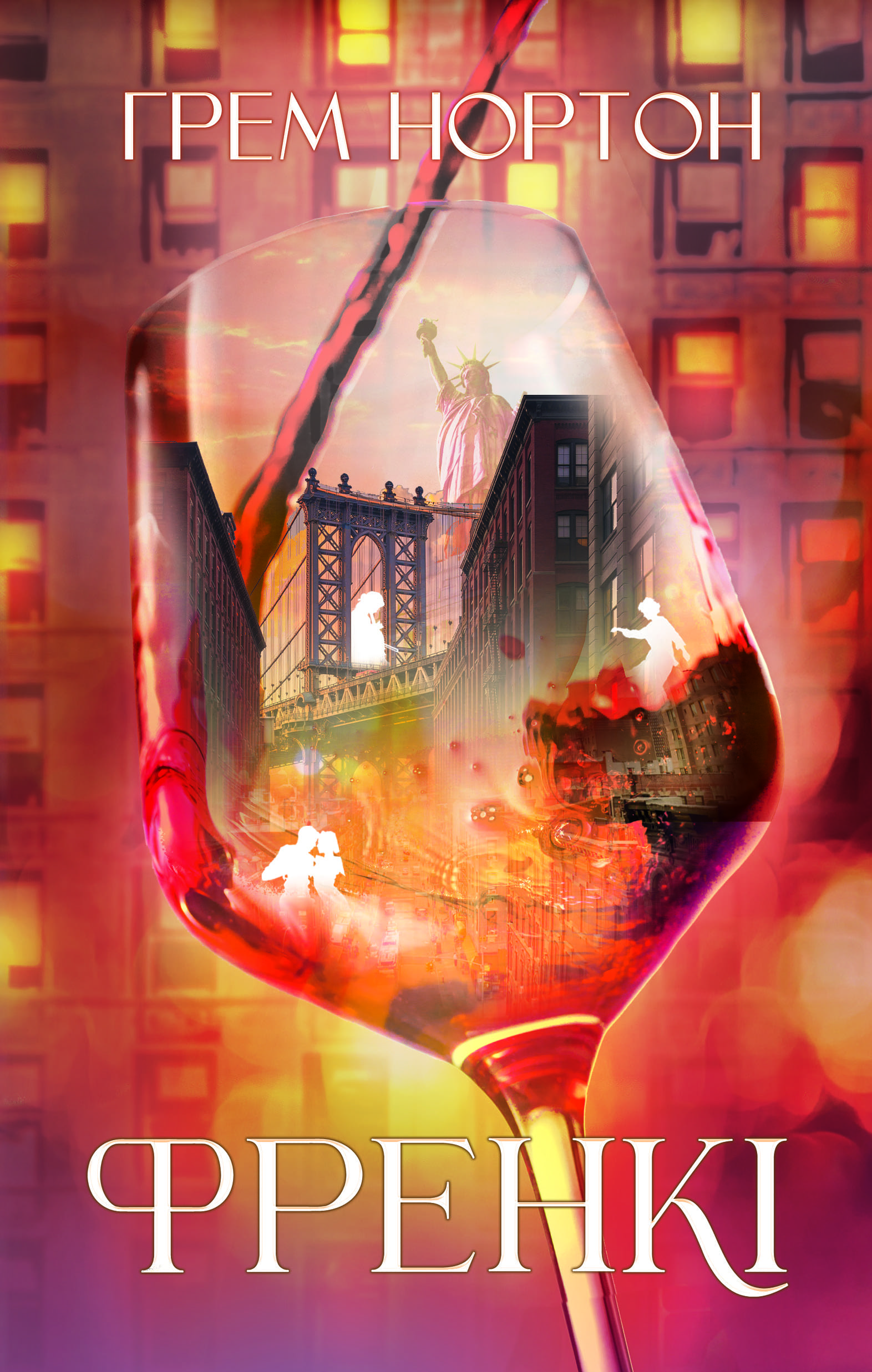 Книга "Г.Нортон. Френкі" (у) (5810)