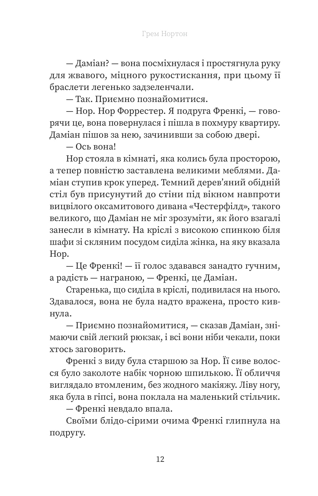 Книга "Г.Нортон. Френкі" (у) (5810) 9