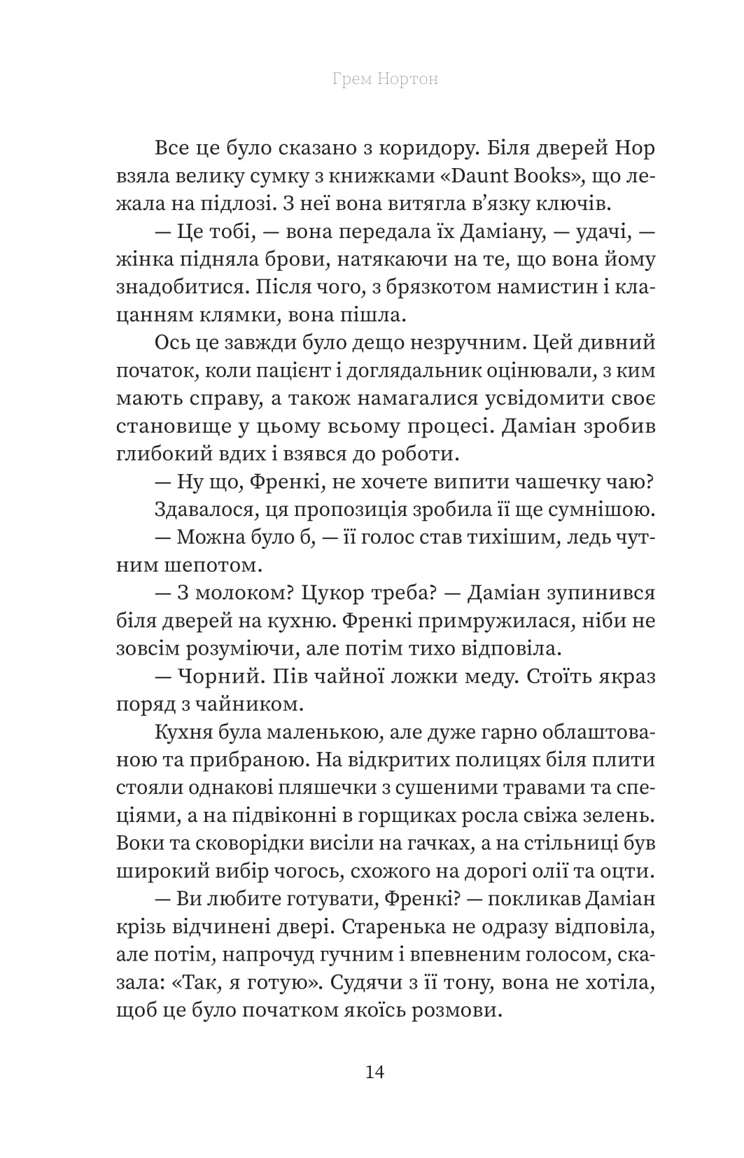 Книга "Г.Нортон. Френкі" (у) (5810) 11