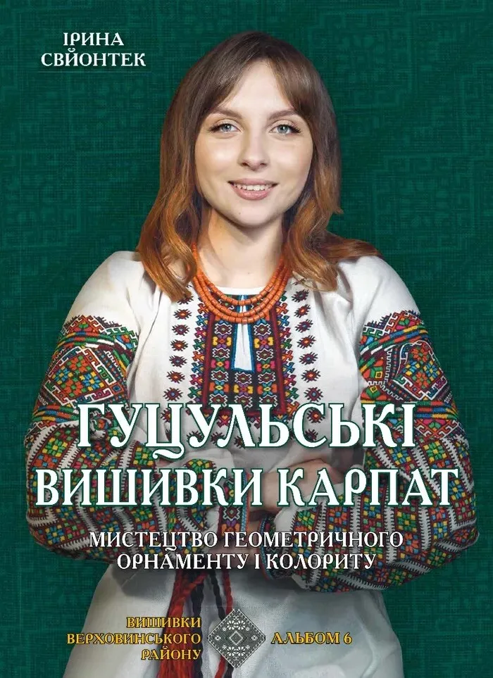 Книга "Гуцульские вышивки Карпат. Вышивка Верховинского района. Альбом 6"(у) (9615)