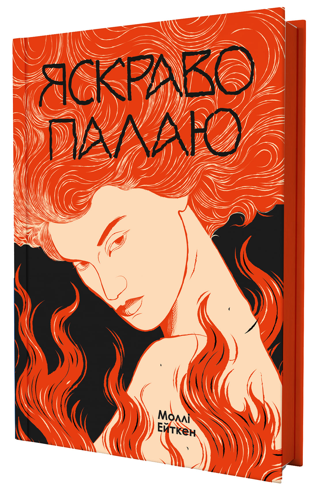 Книга "М. Ейткен. Яскраво палаю" (у) (5674) 1