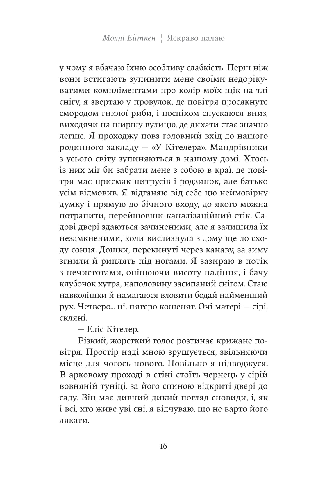 Книга "М. Ейткен. Яскраво палаю" (у) (5674) 10