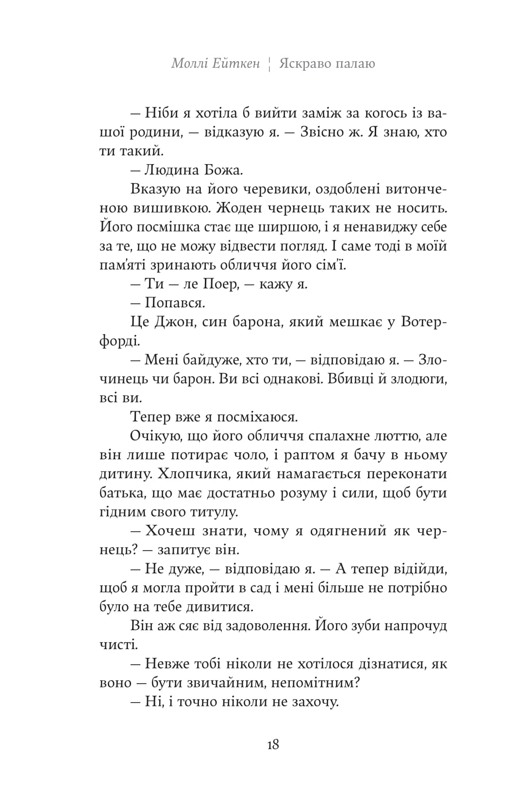 Книга "М. Ейткен. Яскраво палаю" (у) (5674) 12