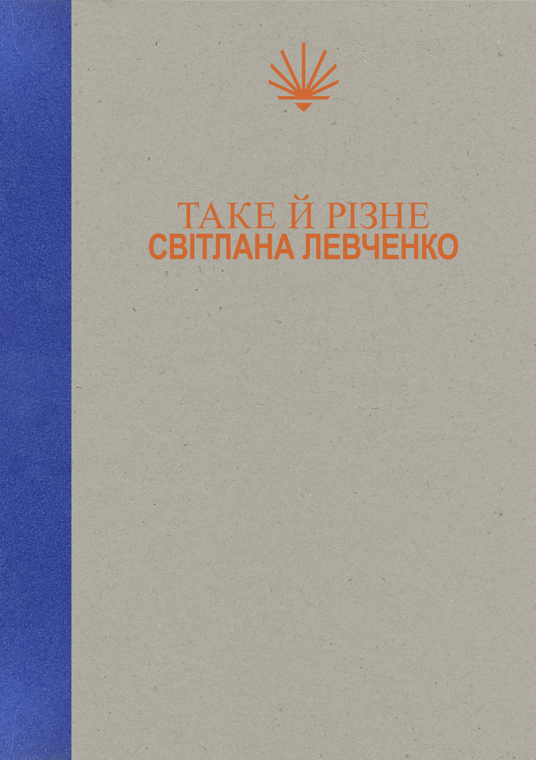 Книга "С. Левченко. Таке й різне" (у) (5698)