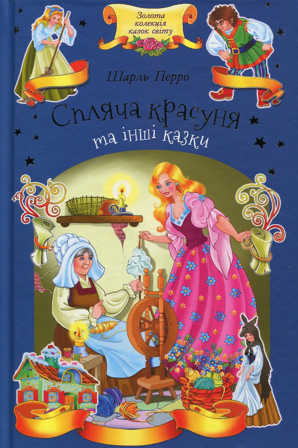 Книга "Перро Ш. Спляча красуня та інші казки" (у) (6461)