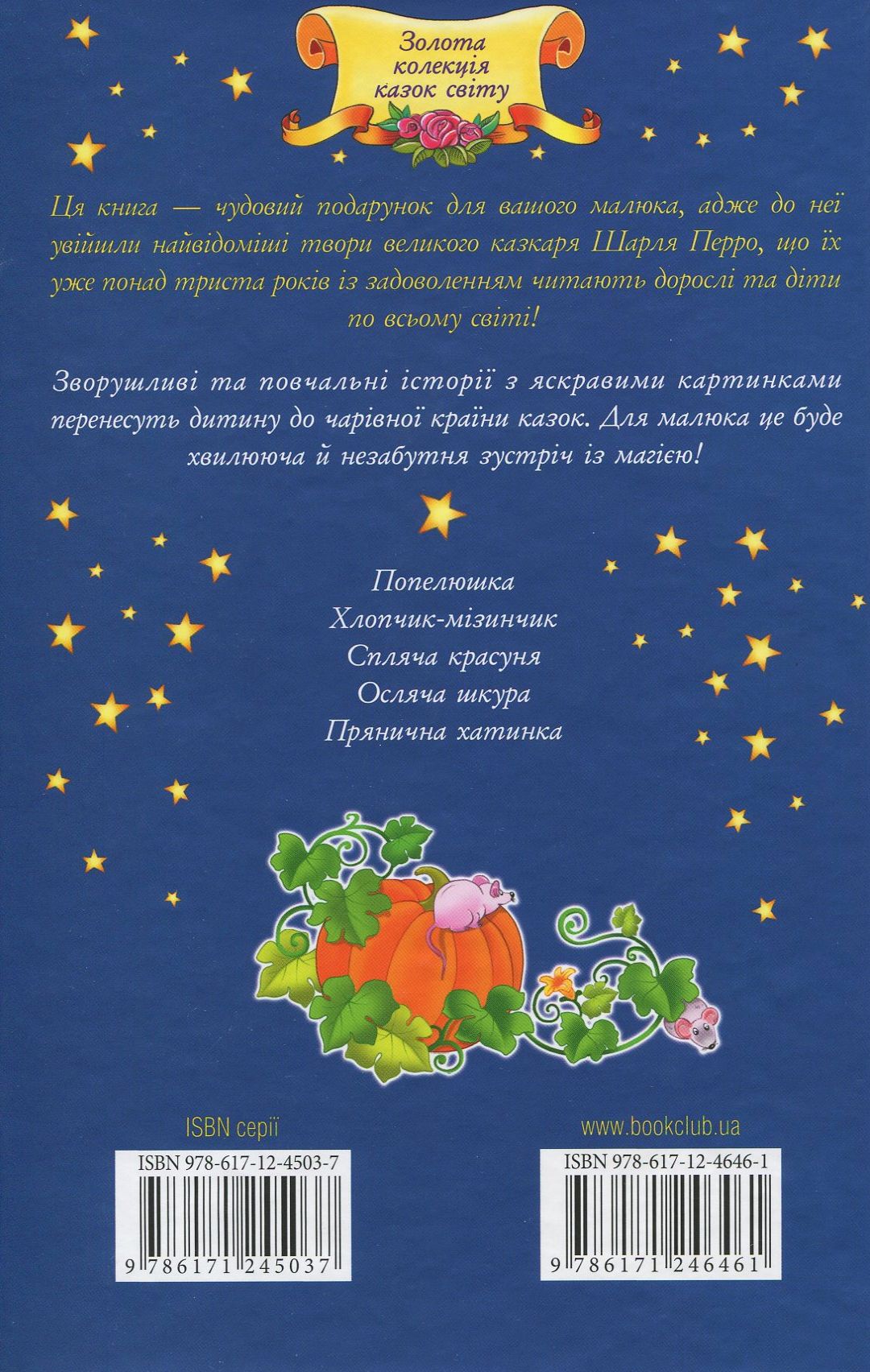 Книга "Перро Ш. Спляча красуня та інші казки" (у) (6461) 1