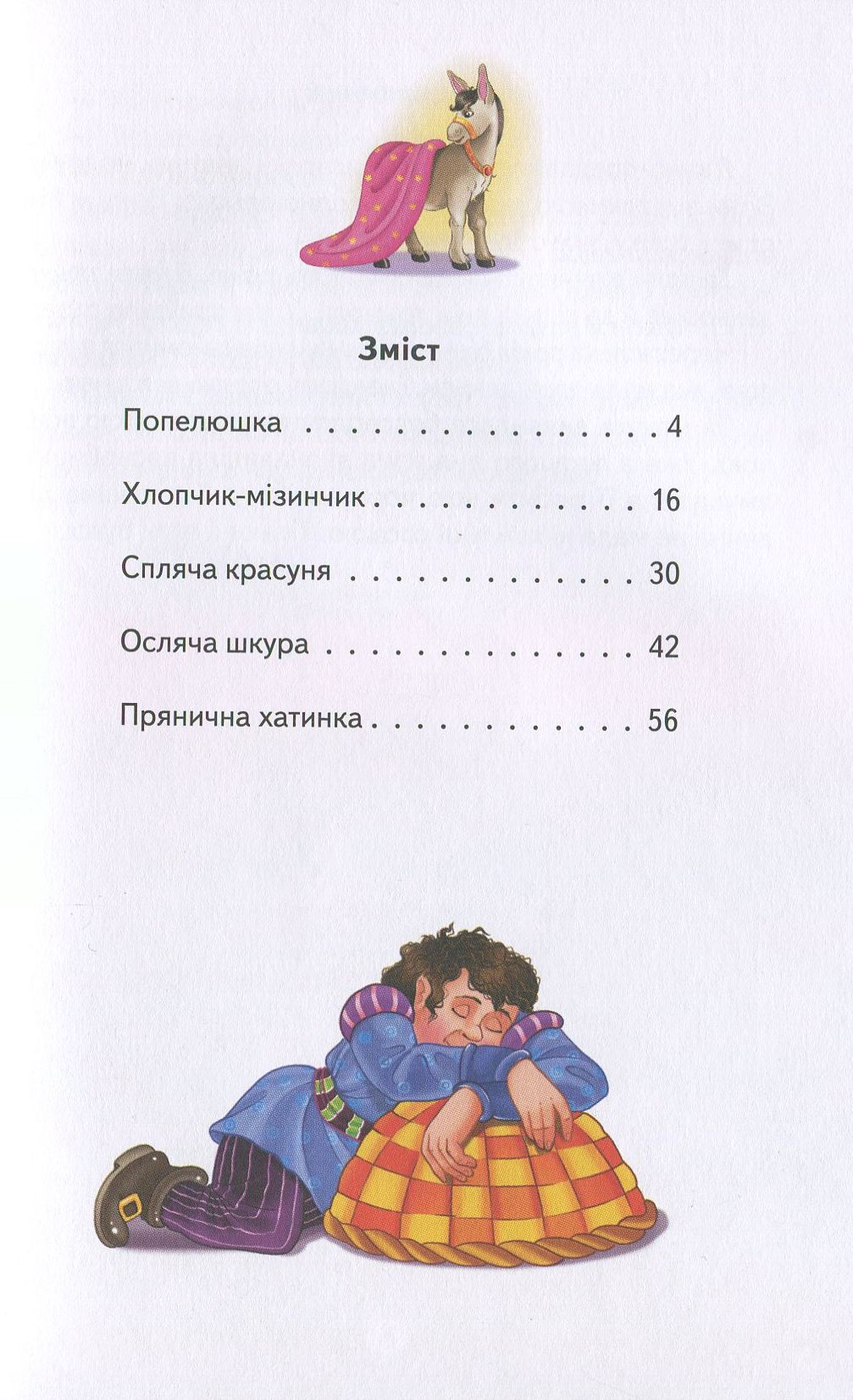 Книга "Перро Ш. Спляча красуня та інші казки" (у) (6461) 2