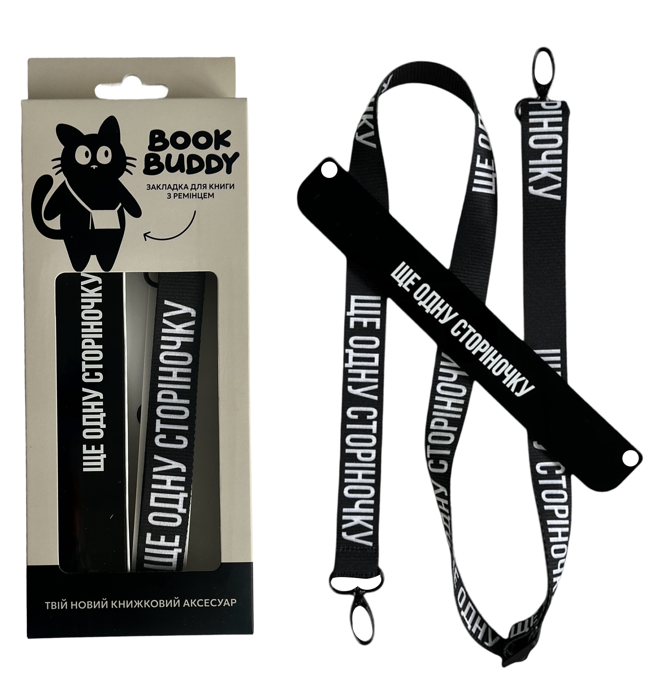 Закладка з ремінцем "Ще одну сторіночку"