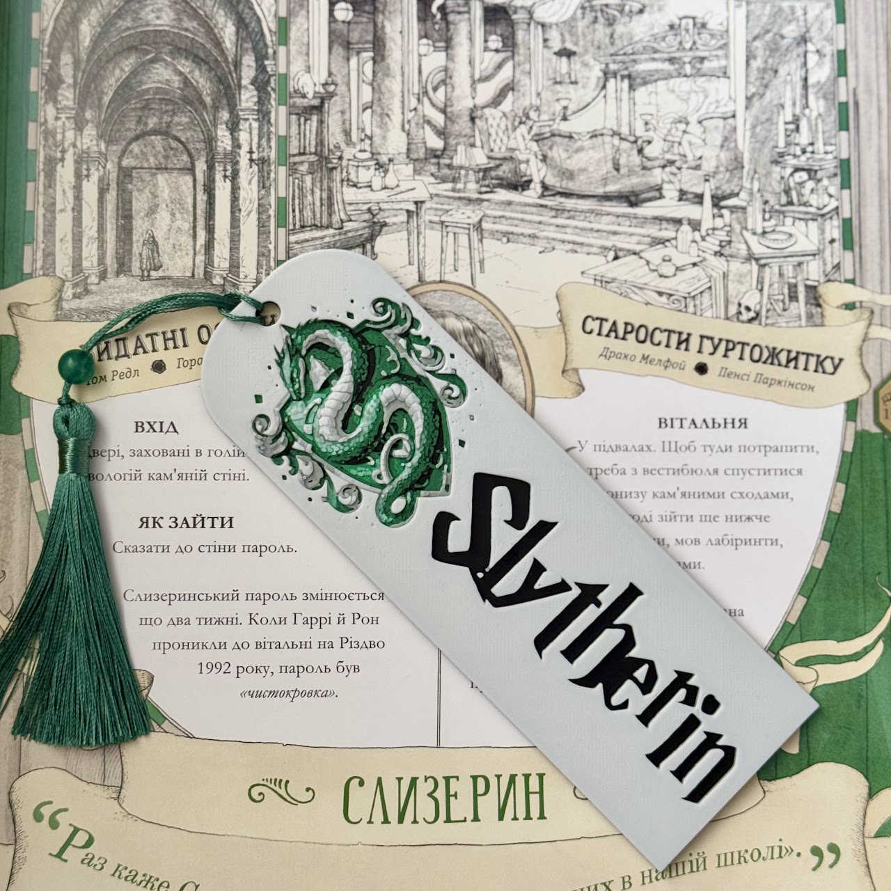 Закладка для книг "Факультет Слизерин Гаррі Поттер"