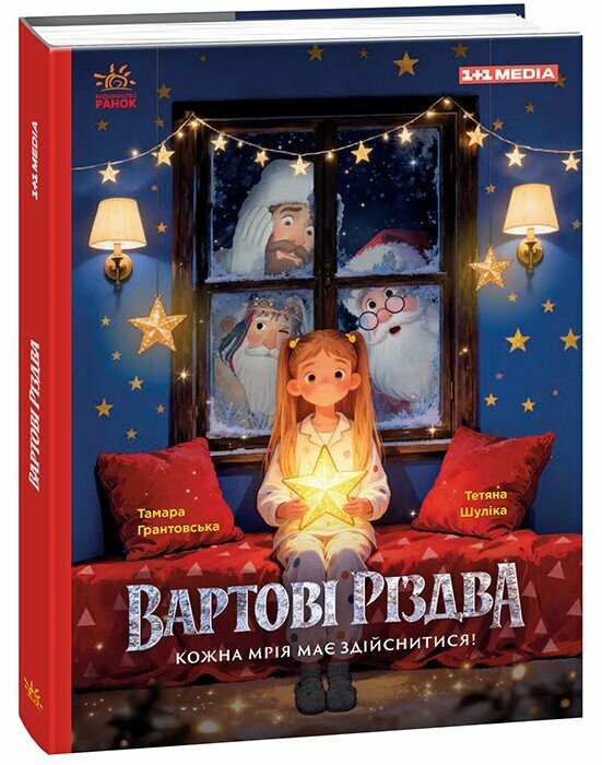 Книга "Вартові Різдва" (у) (2147)