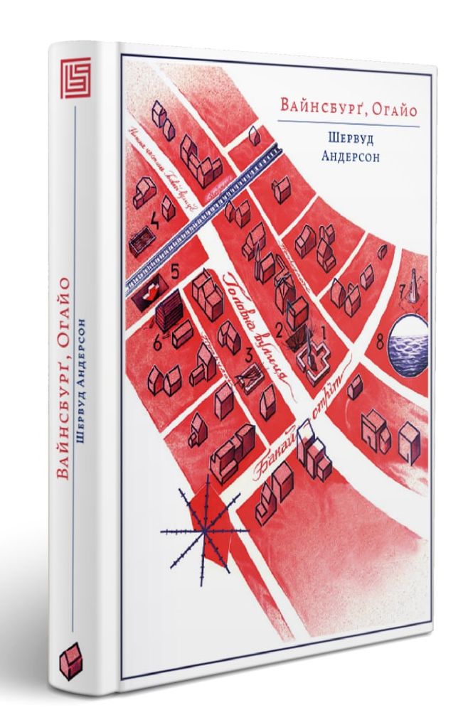 Книга "Шервуд Андерсон. Вайсбурґ, Оґайо" (у) (3412) 1