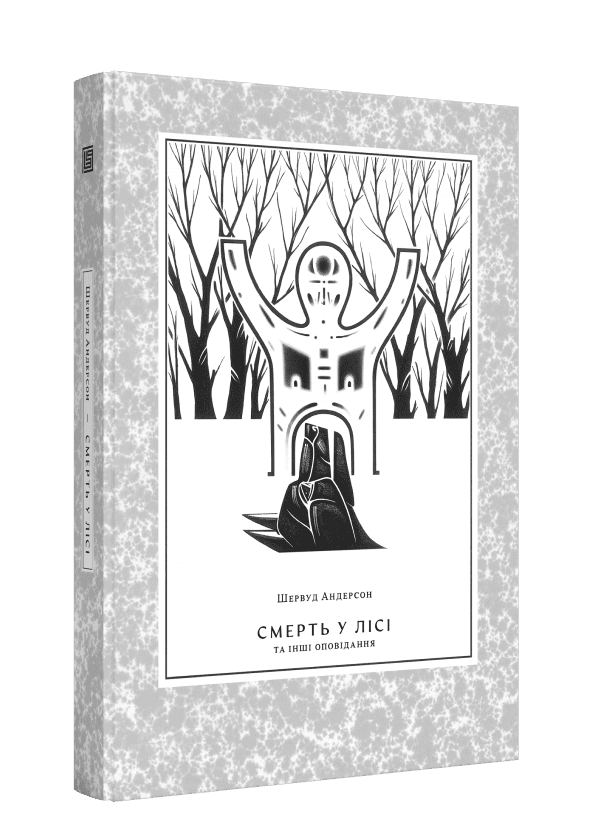 Книга "Шервуд Андерсон. Смерть у лісі" (у) (1274)