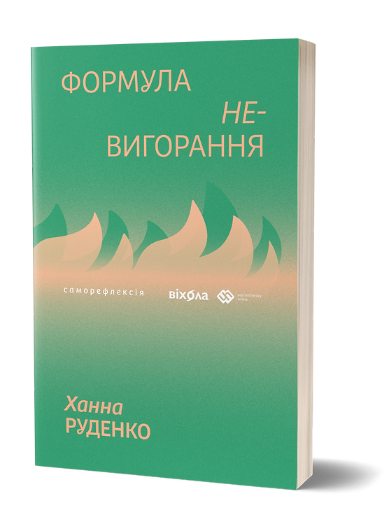 Книга "Руденко Х. Формула (не)вигорання" (у) (6695)